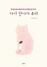 다시 만나자 우리